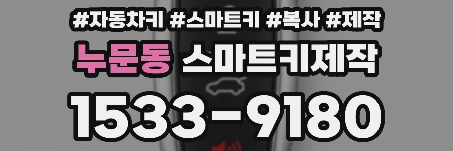 누문동 스마트키제작