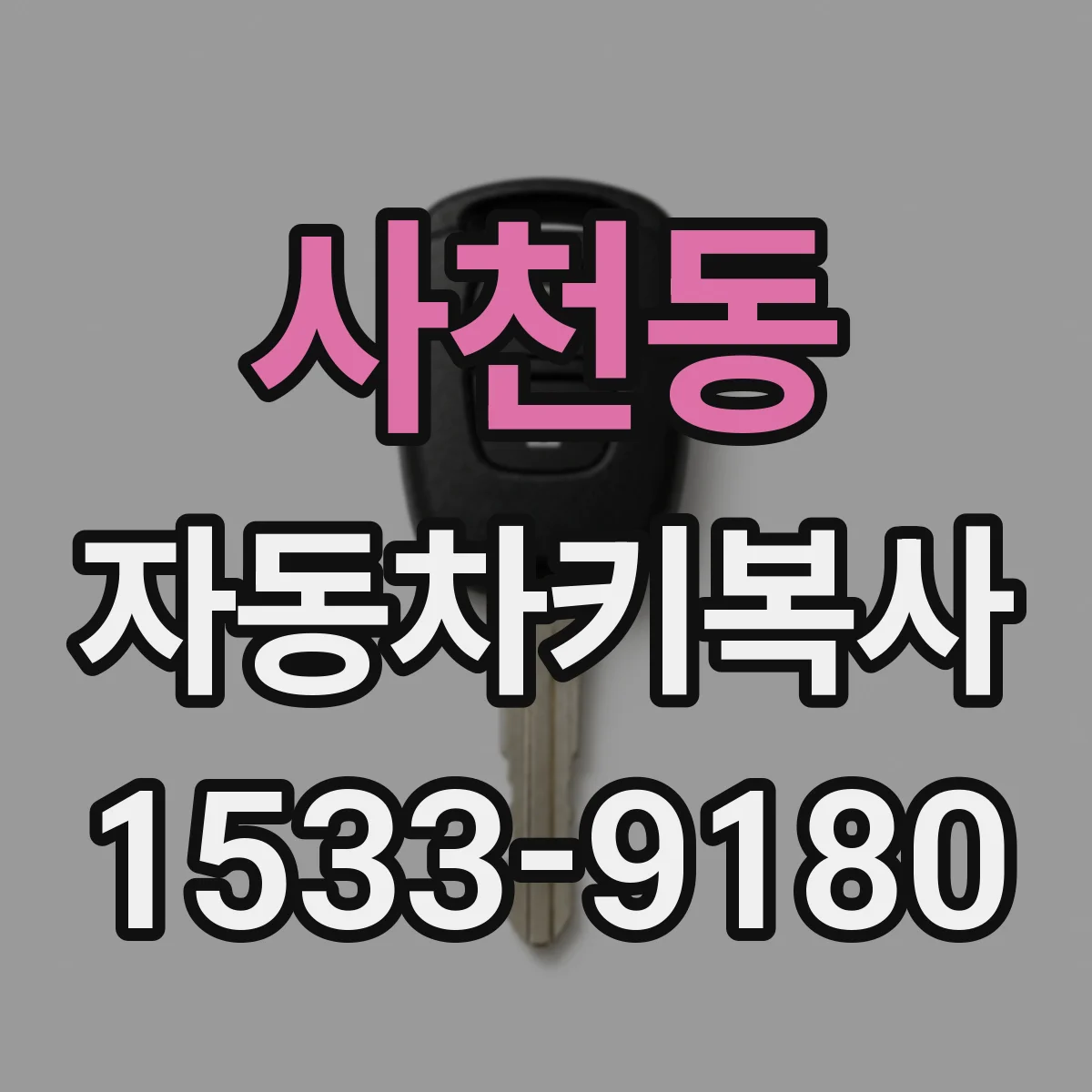 사천동 자동차키복사