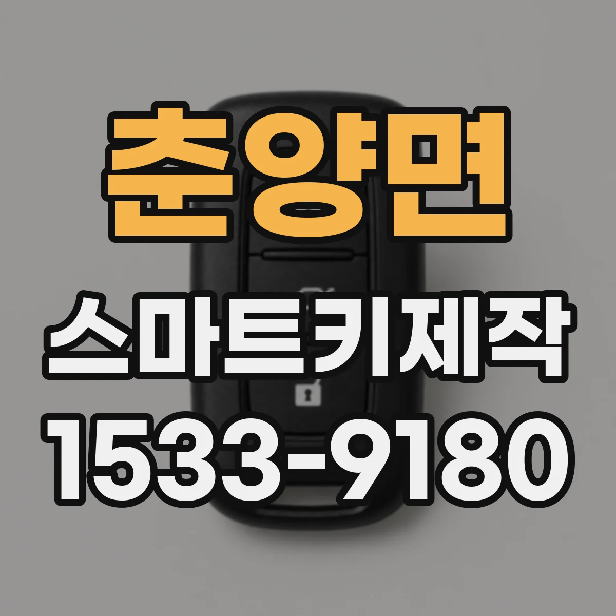 춘양면 스마트키제작