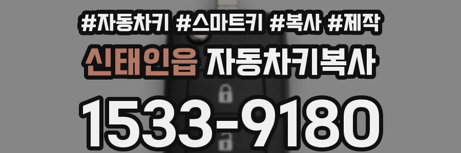 신태인읍 자동차키복사