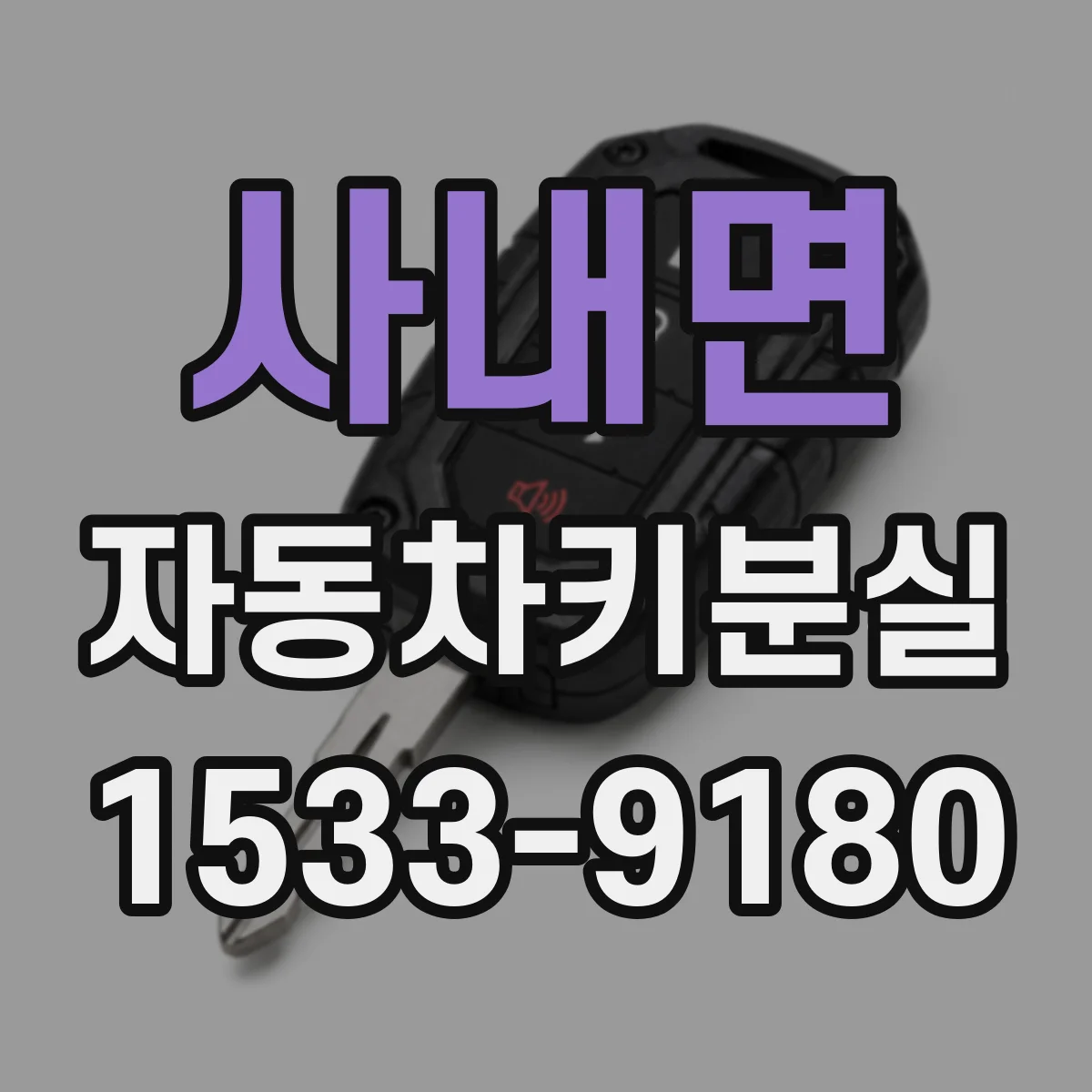 사내면 자동차키분실