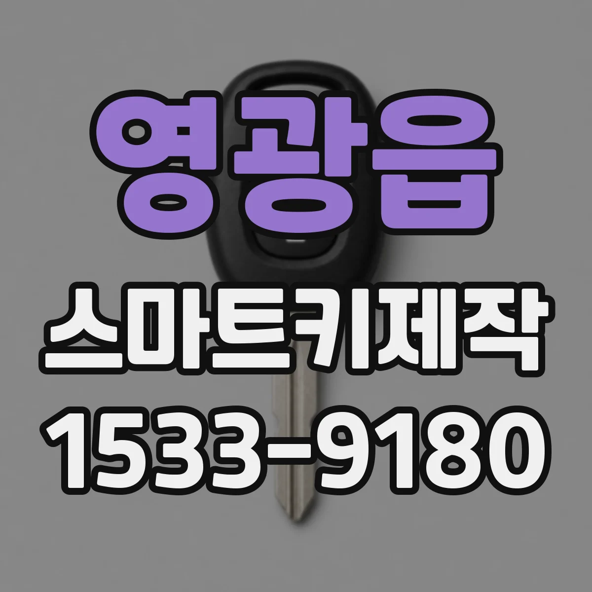 영광읍 스마트키제작