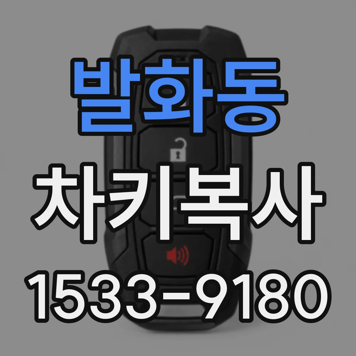 발화동 차키복사