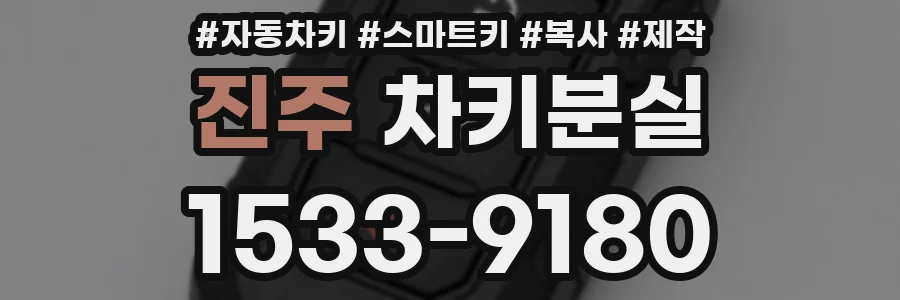 진주 차키분실