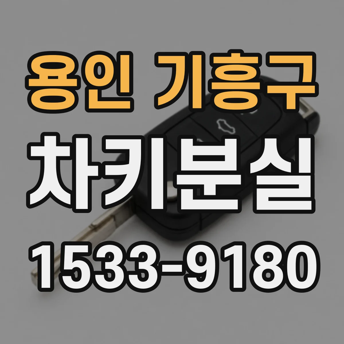 용인 기흥구 차키분실
