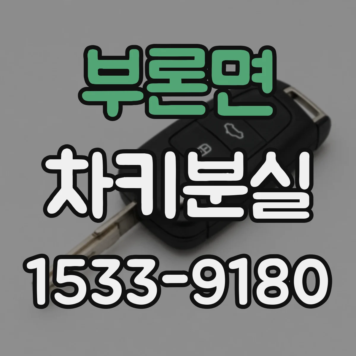 부론면 차키분실