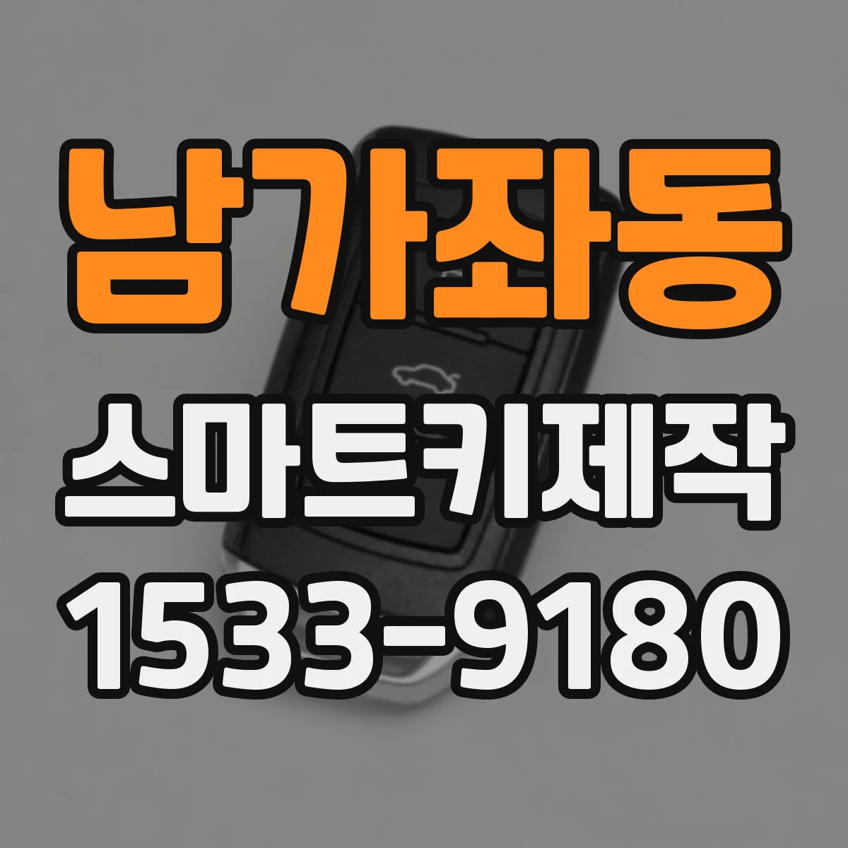 남가좌동 스마트키제작