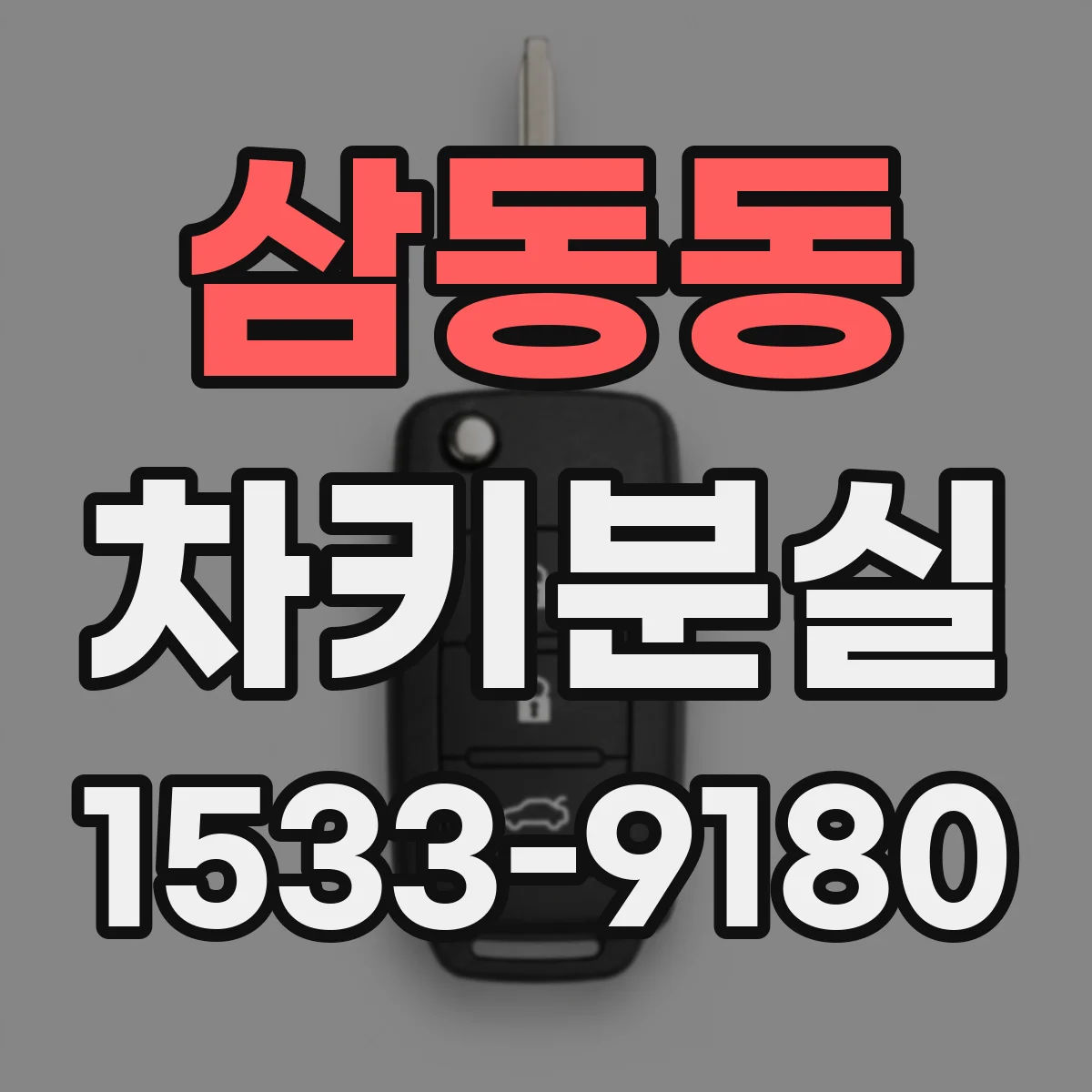 삼동동 차키분실