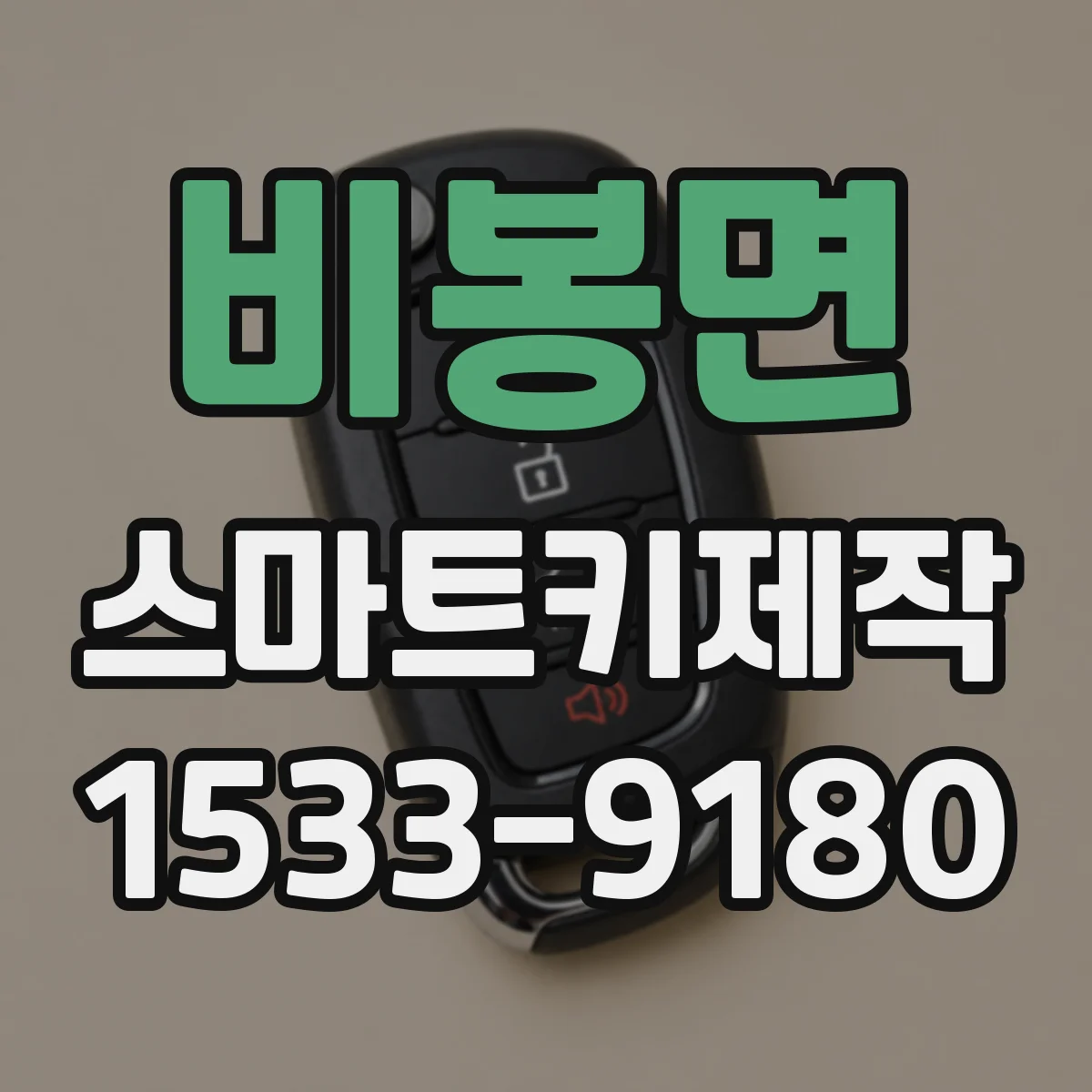 비봉면 스마트키제작