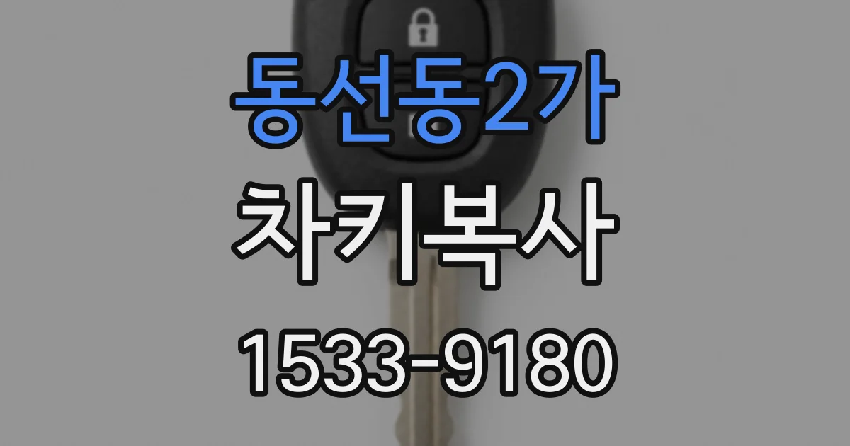 동선동2가 차키복사