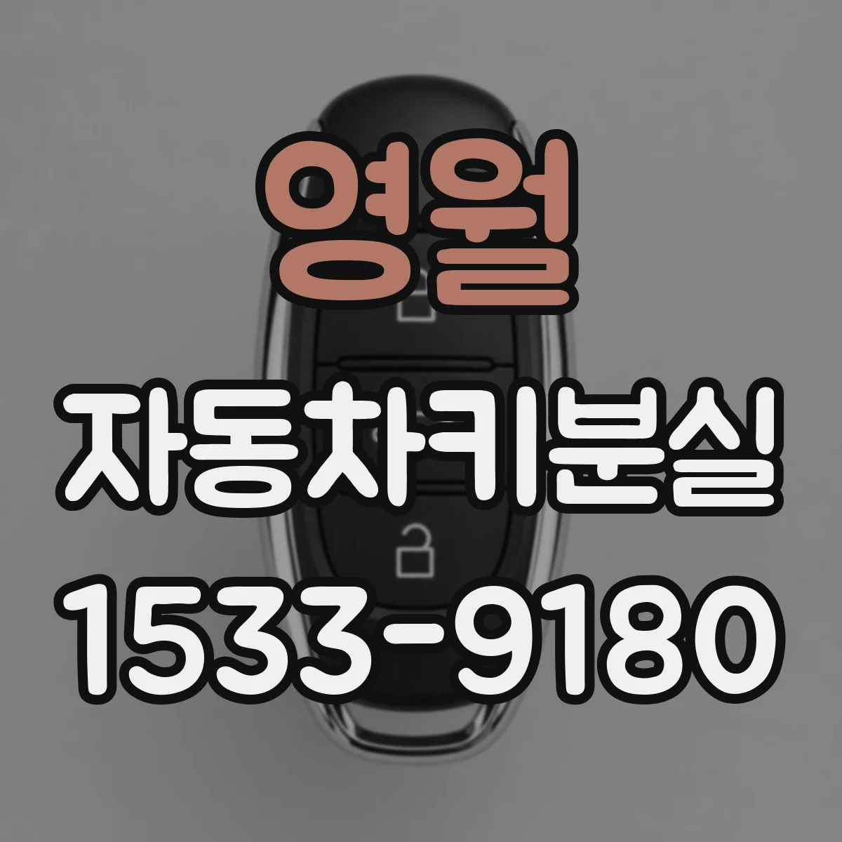 영월 자동차키분실