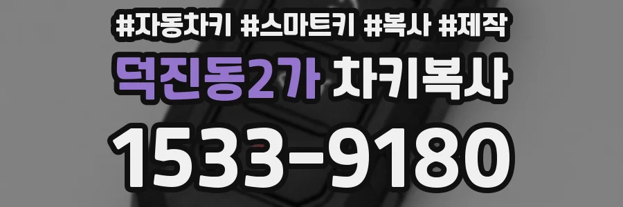 덕진동2가 차키복사