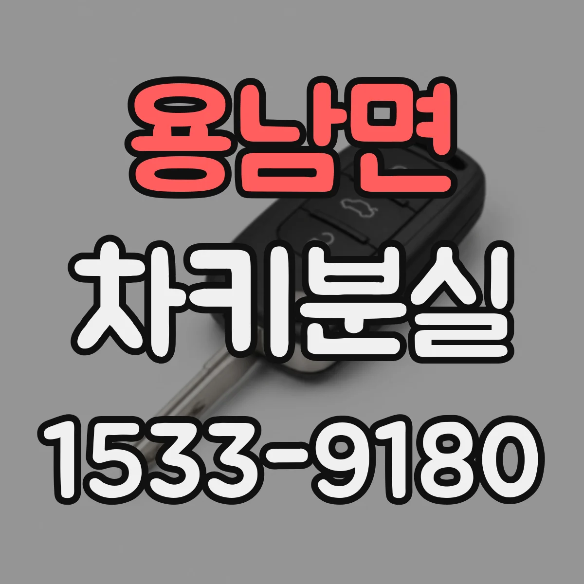 용남면 차키분실