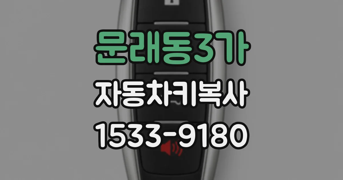 문래동3가 자동차키복사