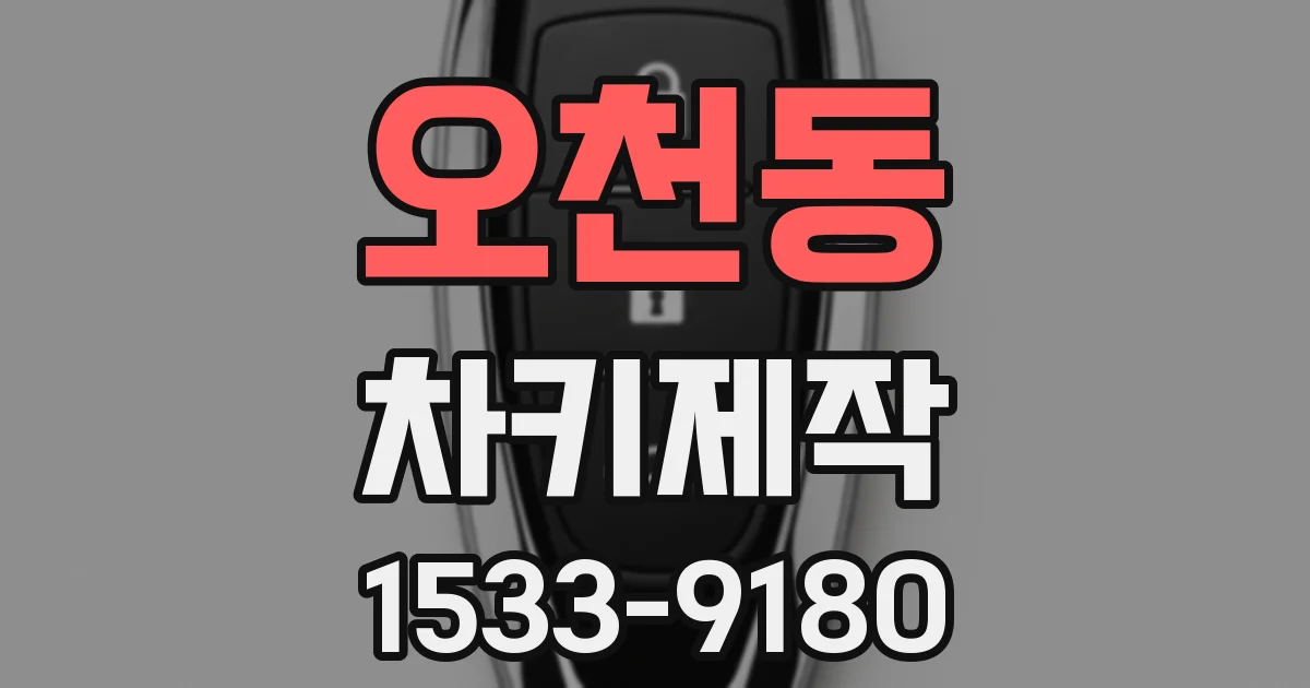오천동 차키제작