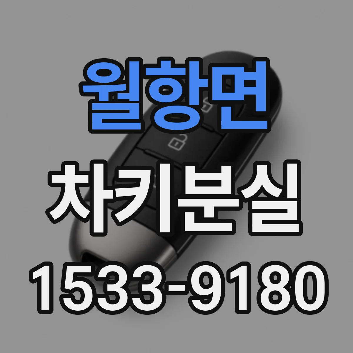 월항면 차키분실