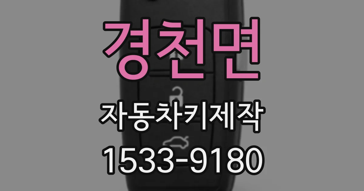 경천면 자동차키제작