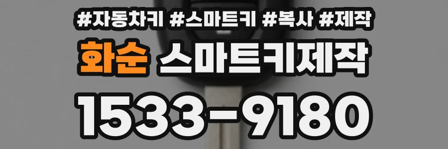 화순 스마트키제작