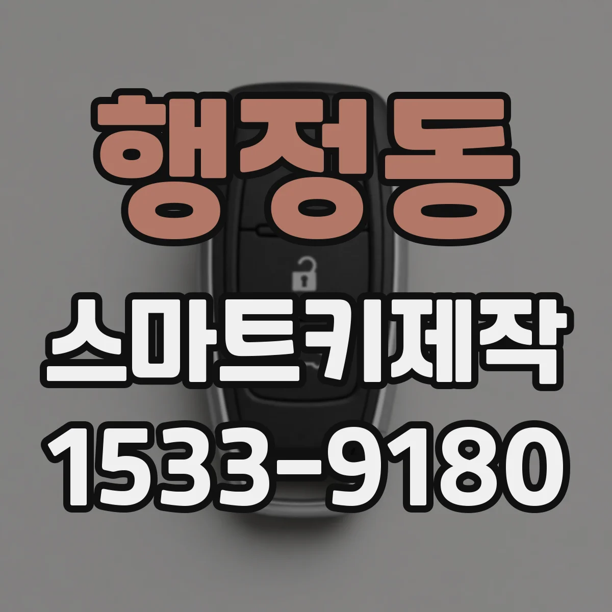 행정동 스마트키제작