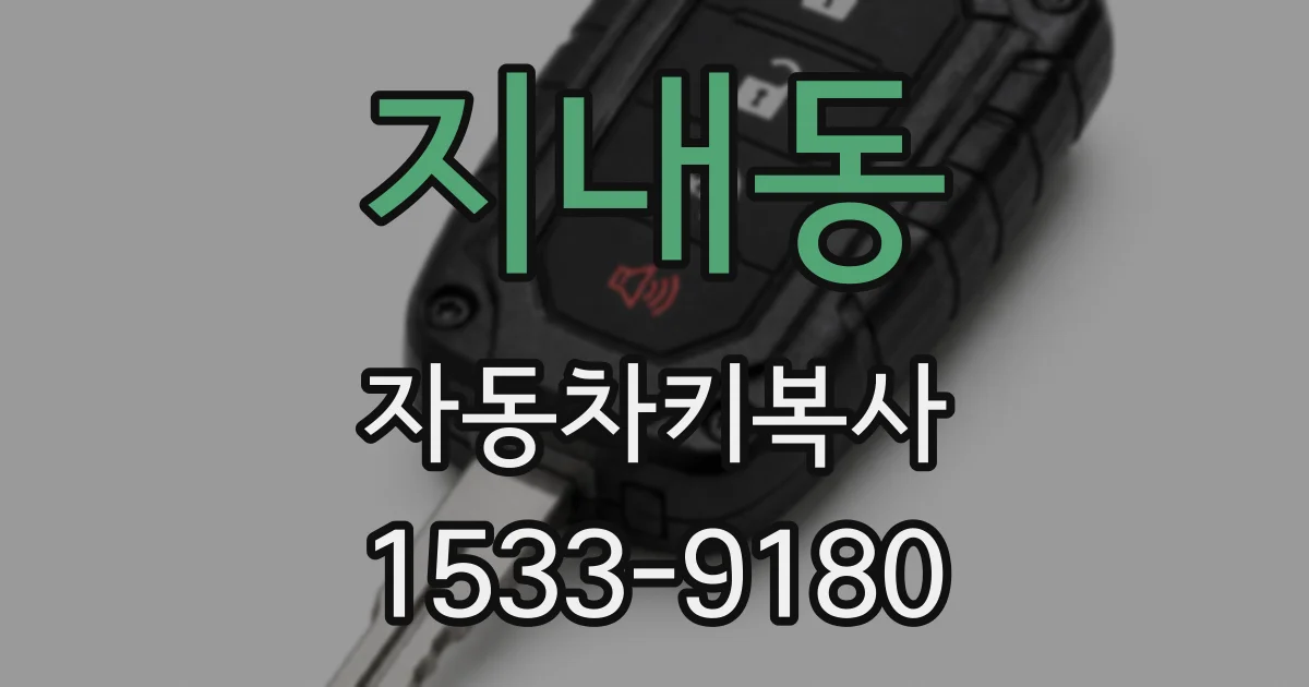 지내동 자동차키복사