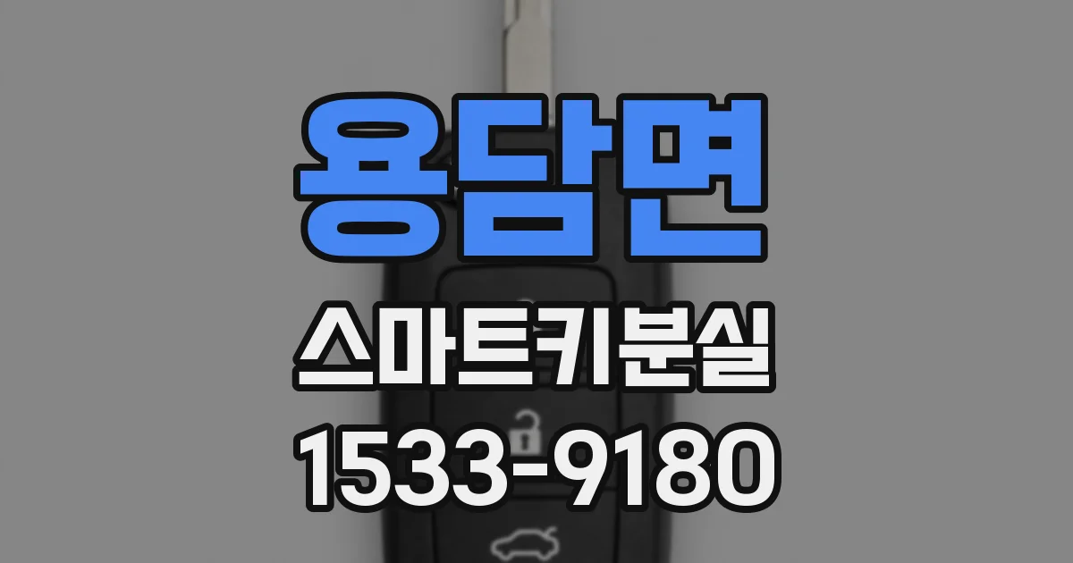용담면 스마트키분실