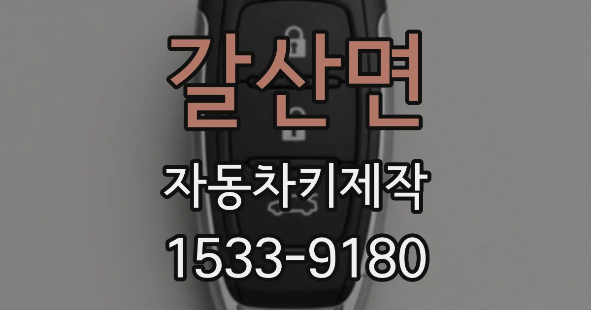 갈산면 자동차키제작
