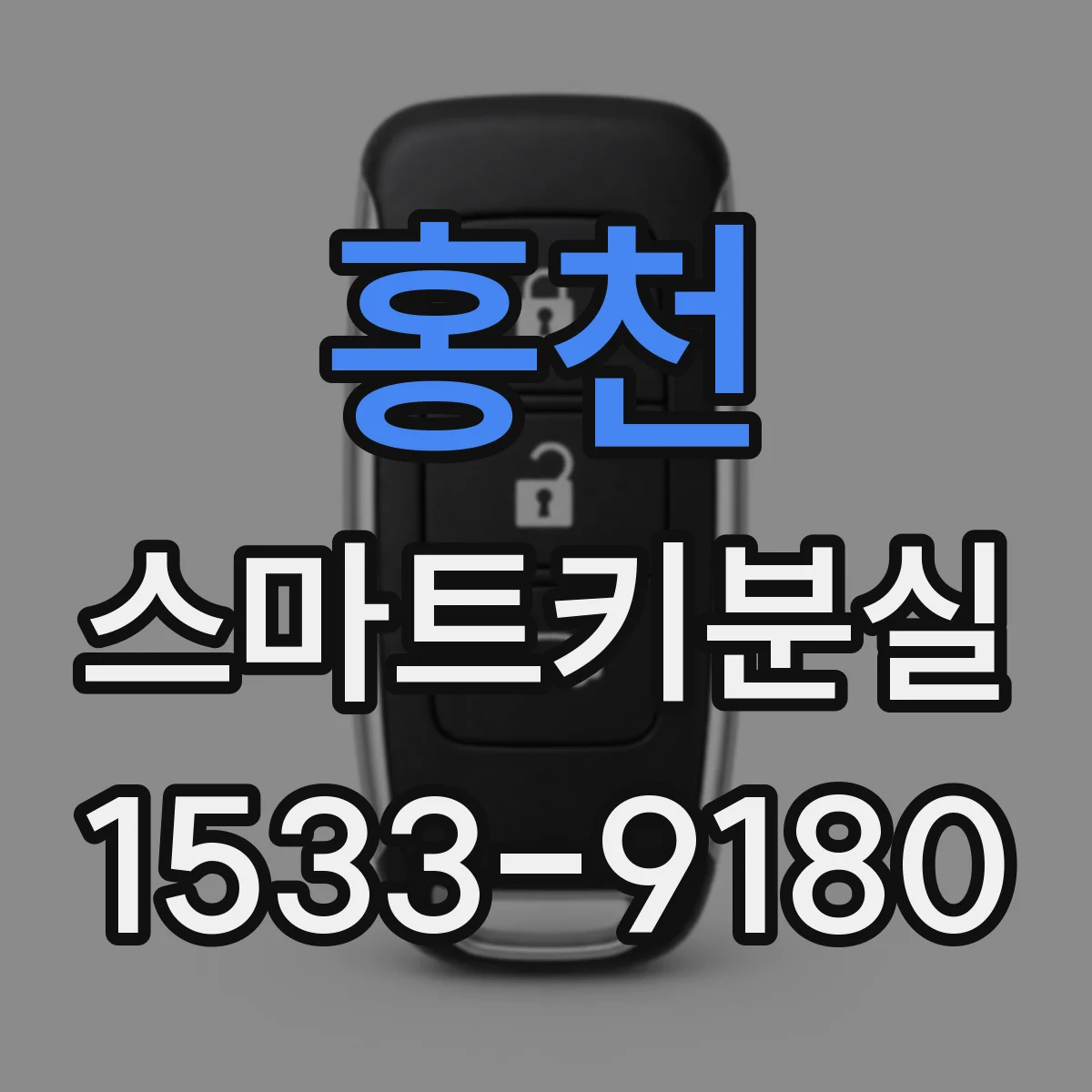 홍천 스마트키분실