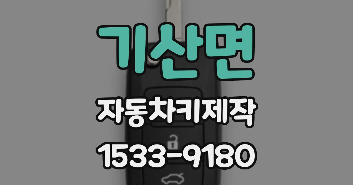 기산면 자동차키제작