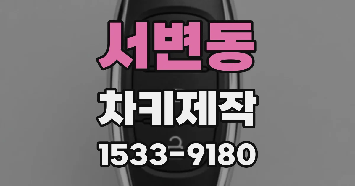 서변동 차키제작