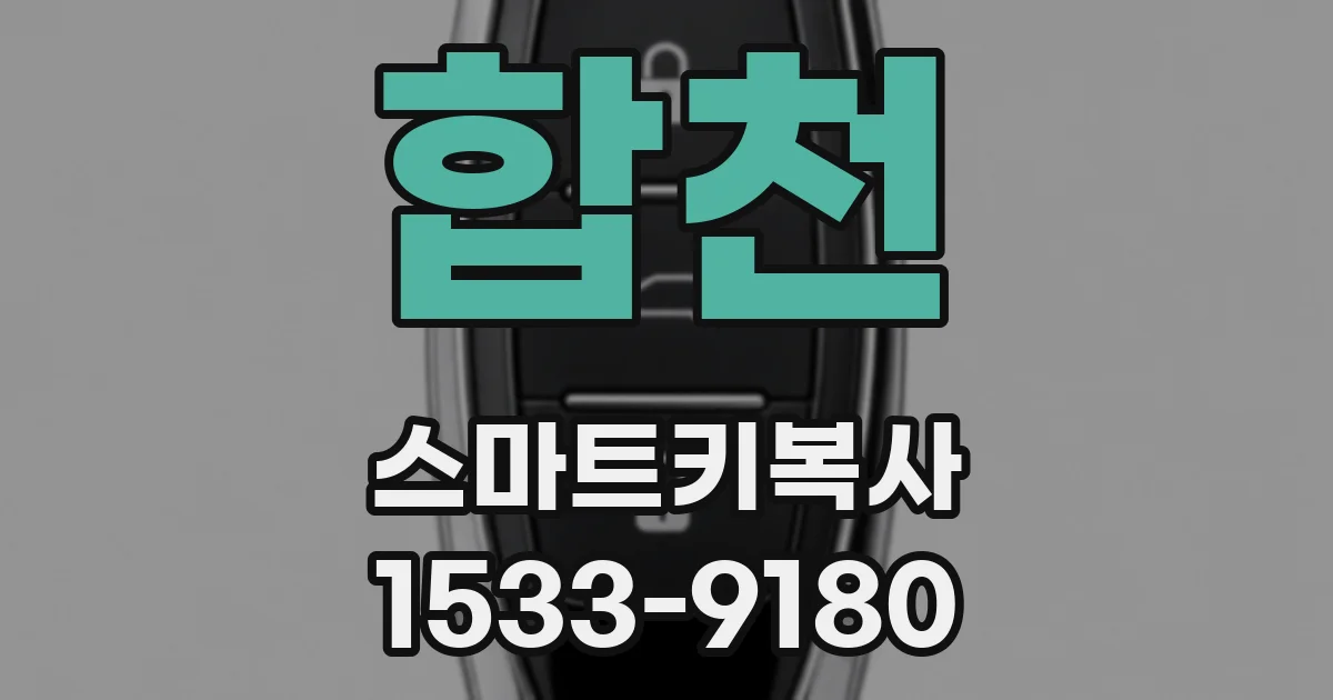 합천 스마트키복사
