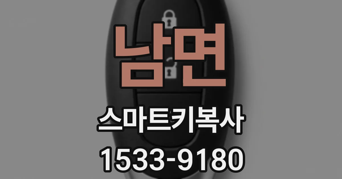 남면 스마트키복사