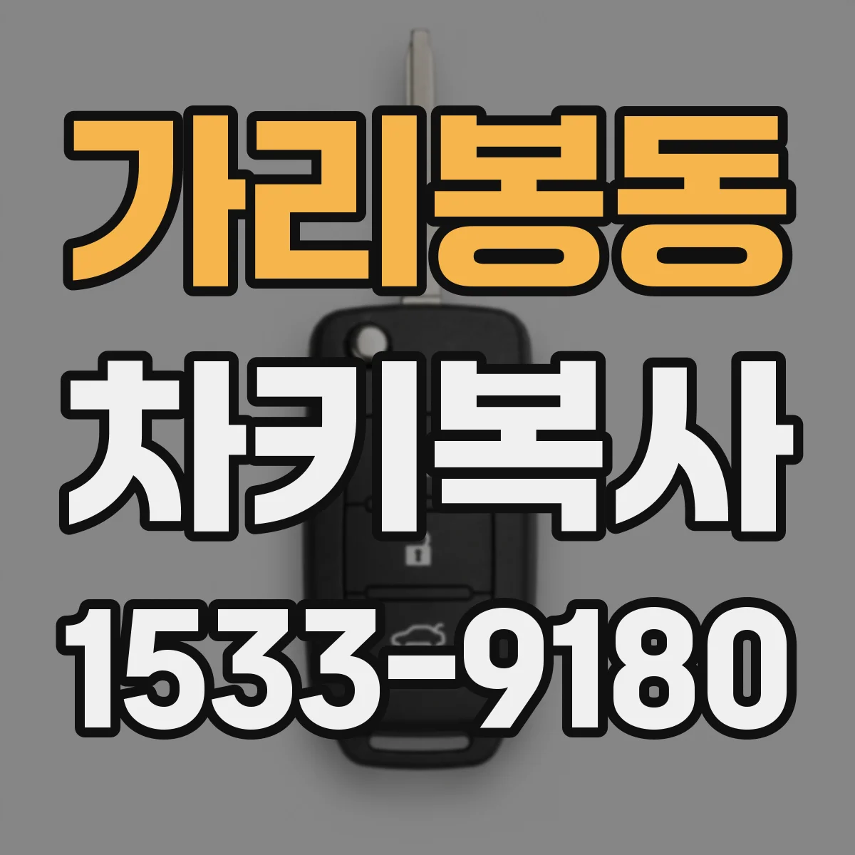 가리봉동 차키복사