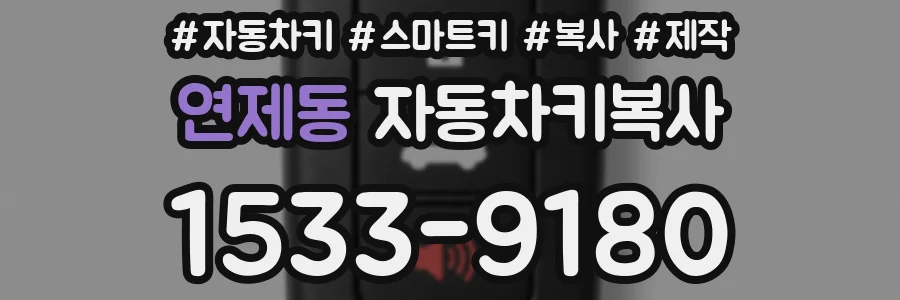 연제동 자동차키복사