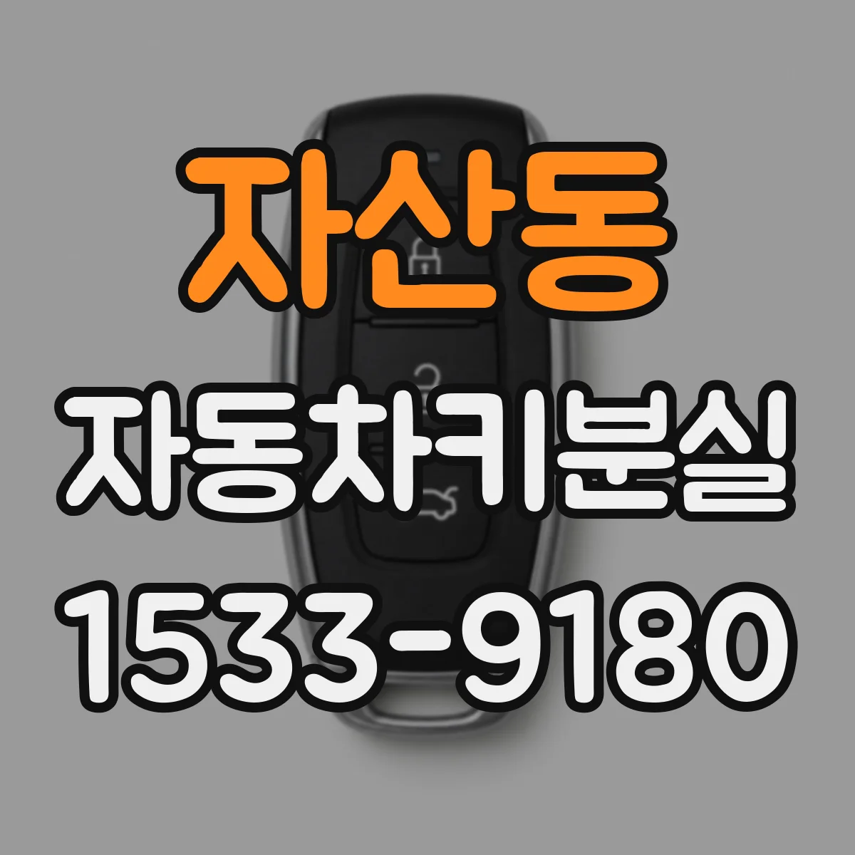 자산동 자동차키분실