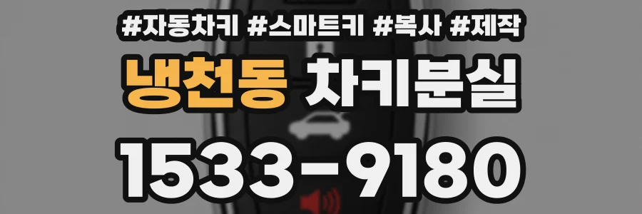 냉천동 차키분실