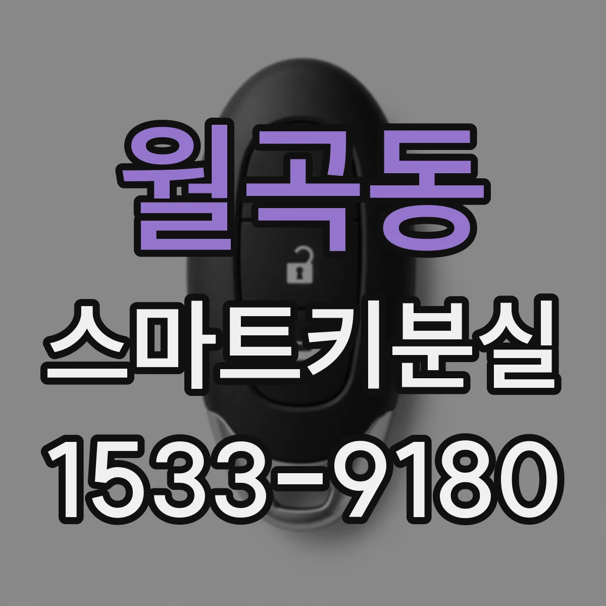 월곡동 스마트키분실