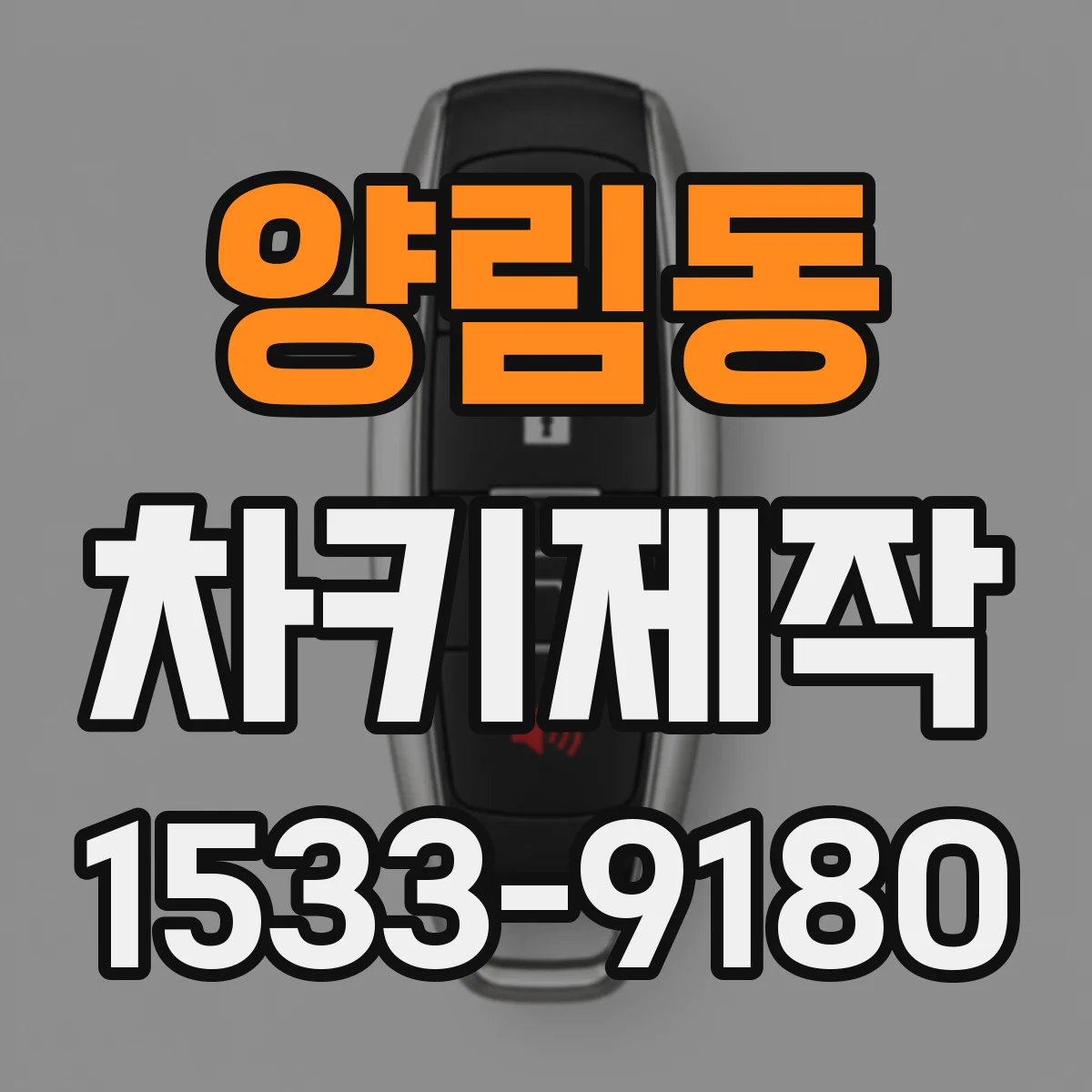 양림동 차키제작