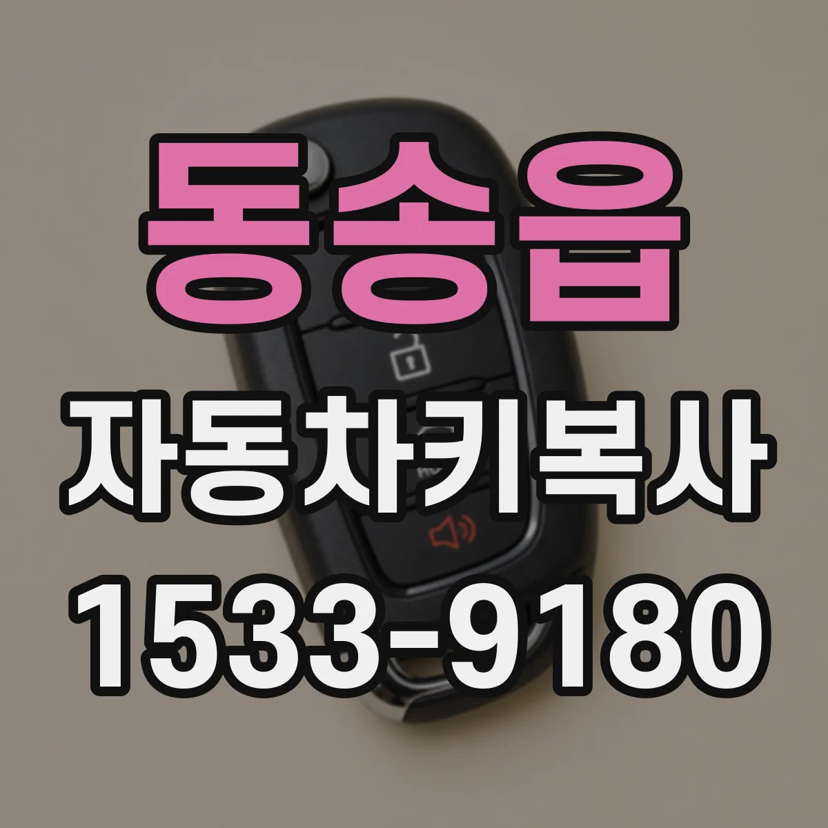동송읍 자동차키복사