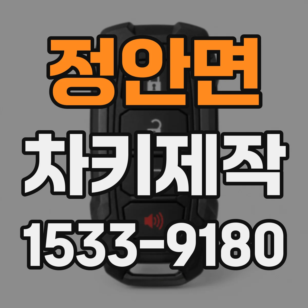 정안면 차키제작