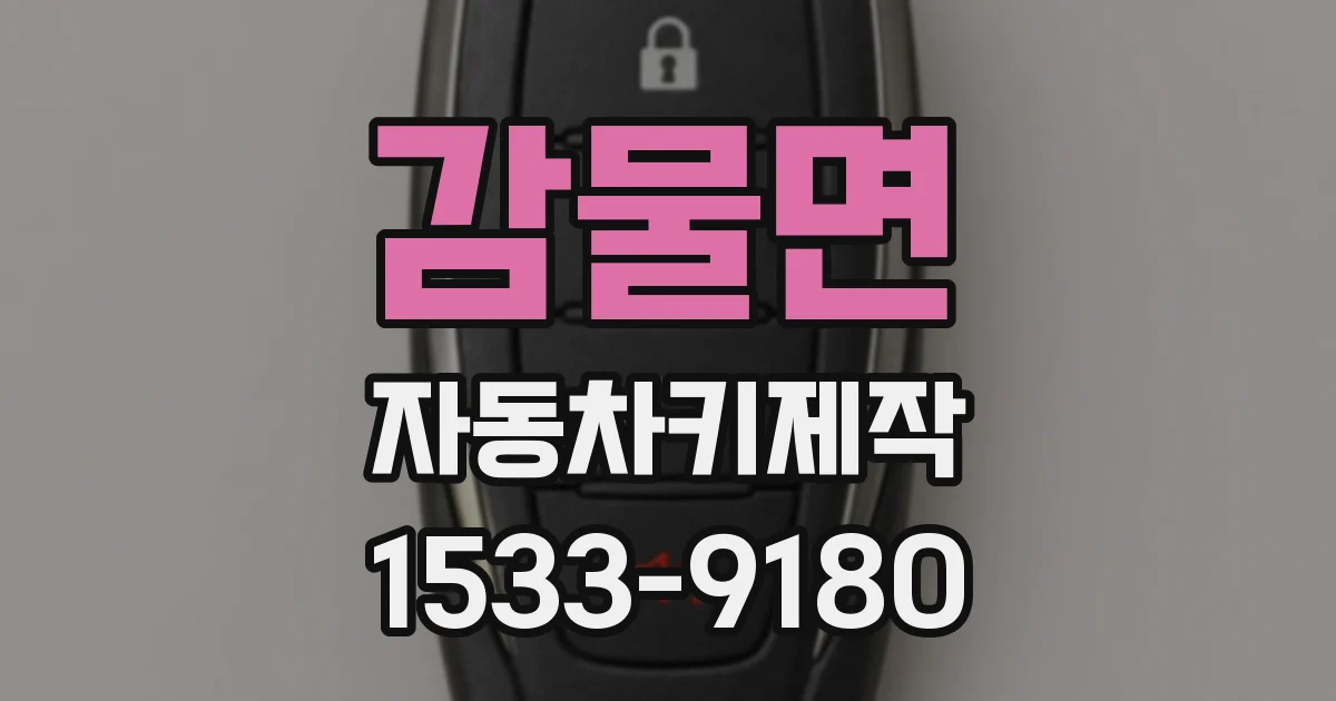 감물면 자동차키제작