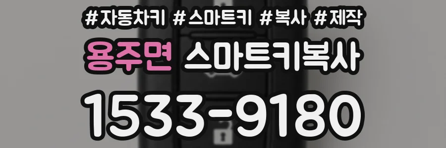 용주면 스마트키복사