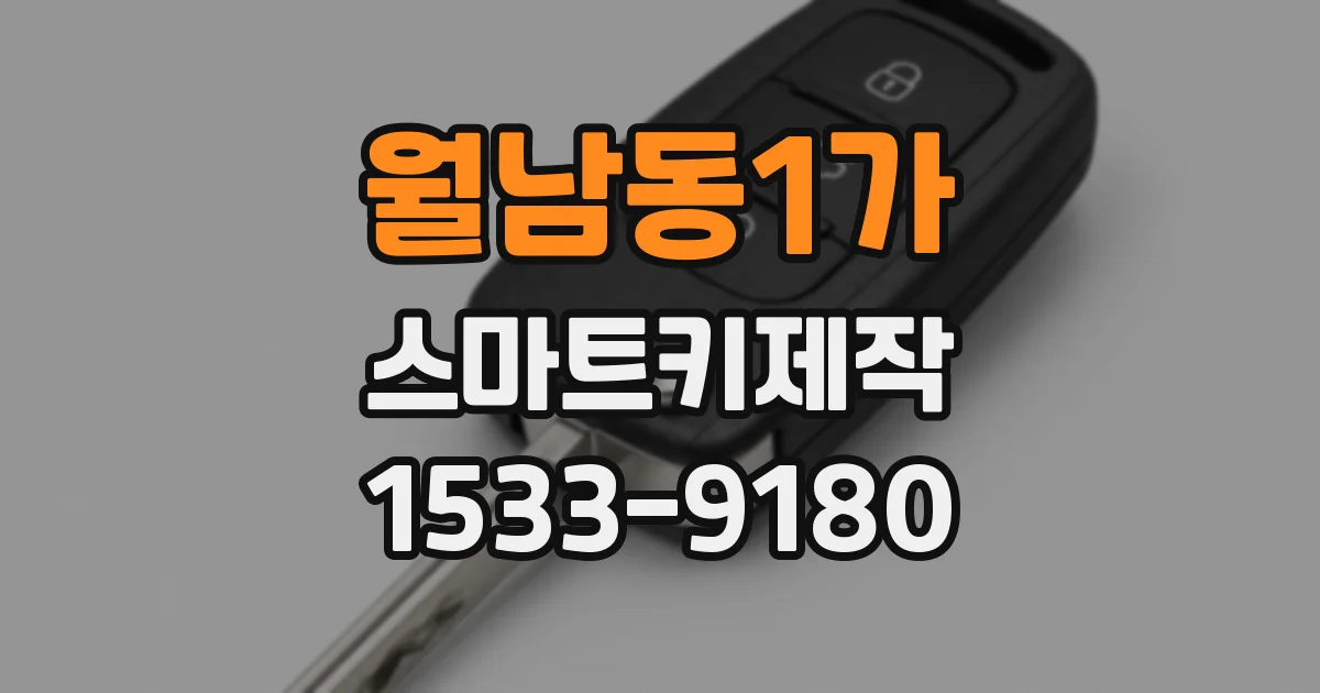 월남동1가 스마트키제작