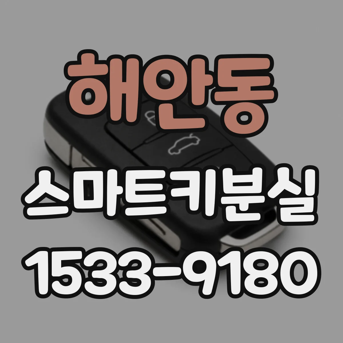 해안동 스마트키분실