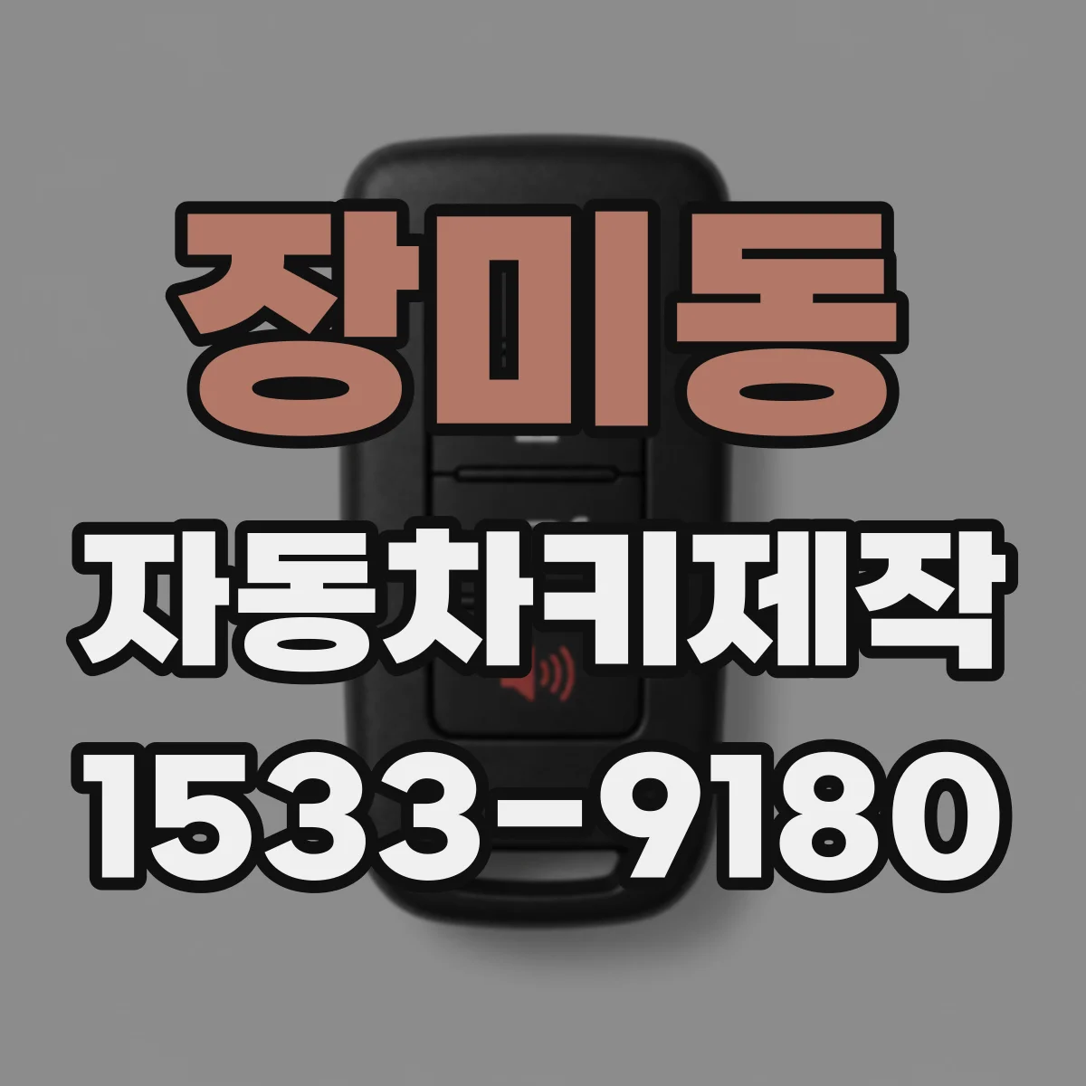 장미동 자동차키제작