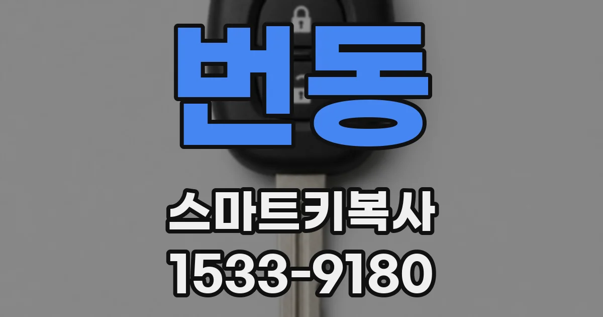 번동 스마트키복사