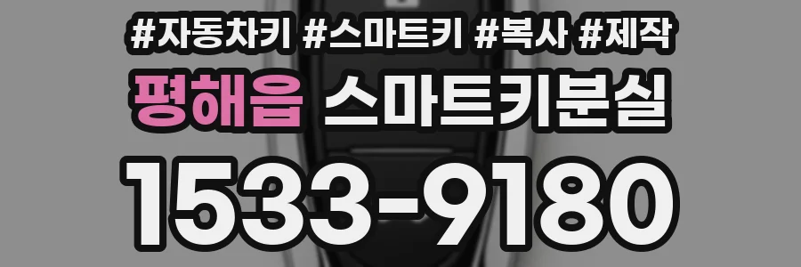 평해읍 스마트키분실