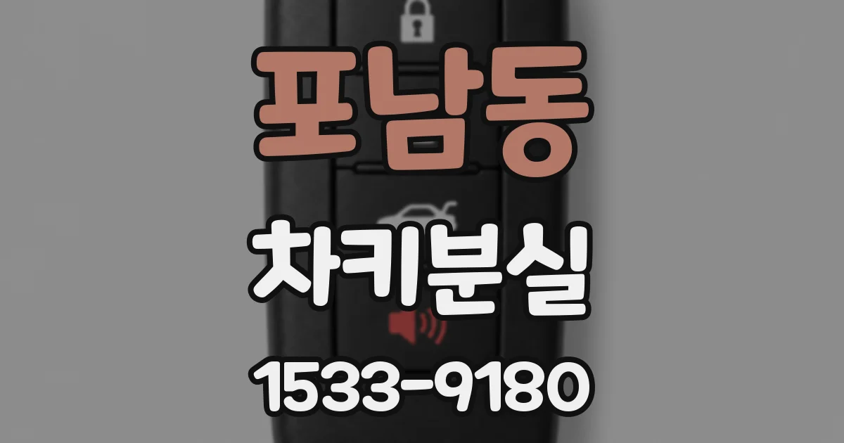 포남동 차키분실