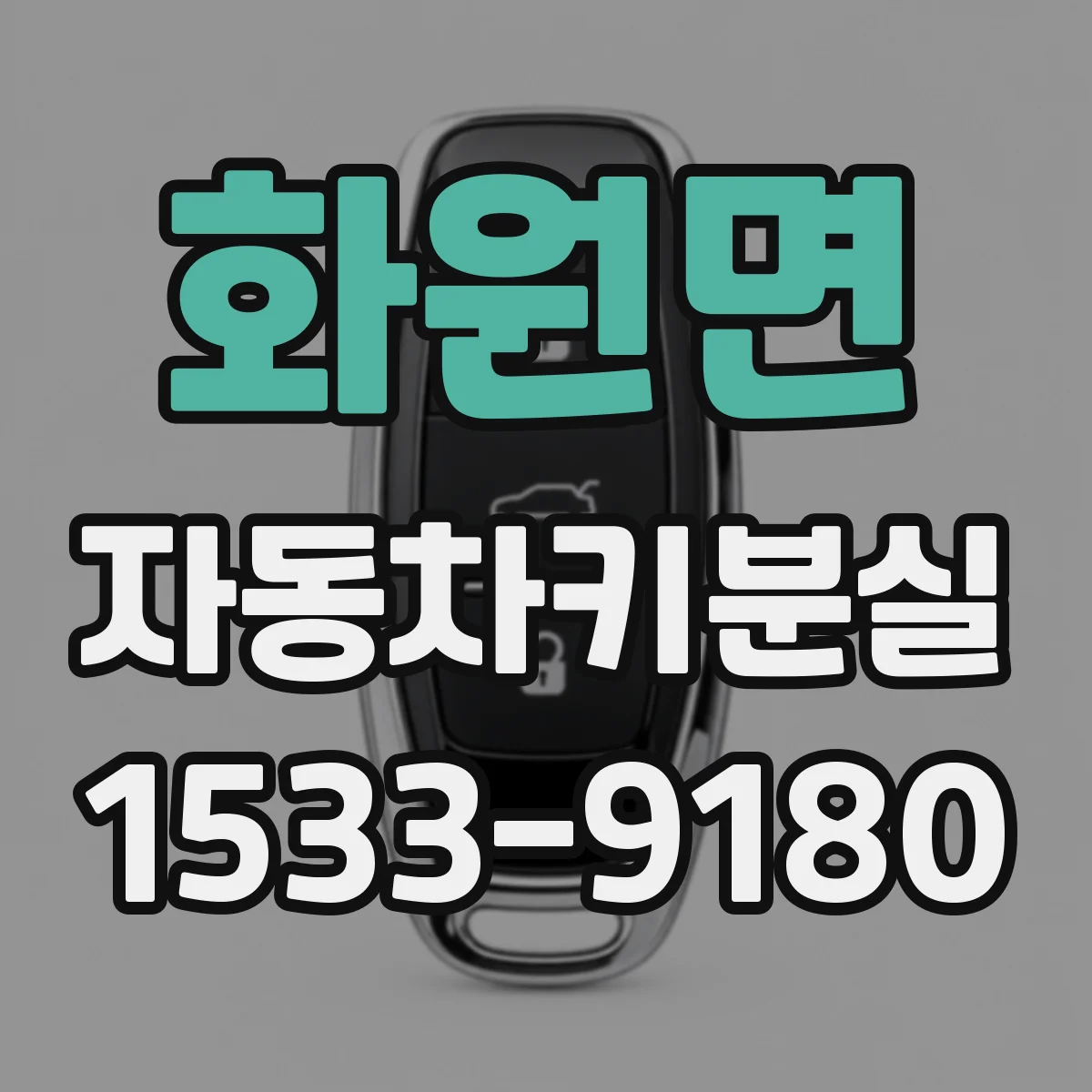 화원면 자동차키분실