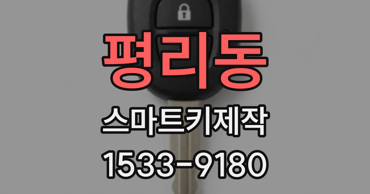 평리동 스마트키제작