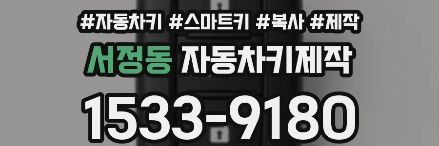 서정동 자동차키제작